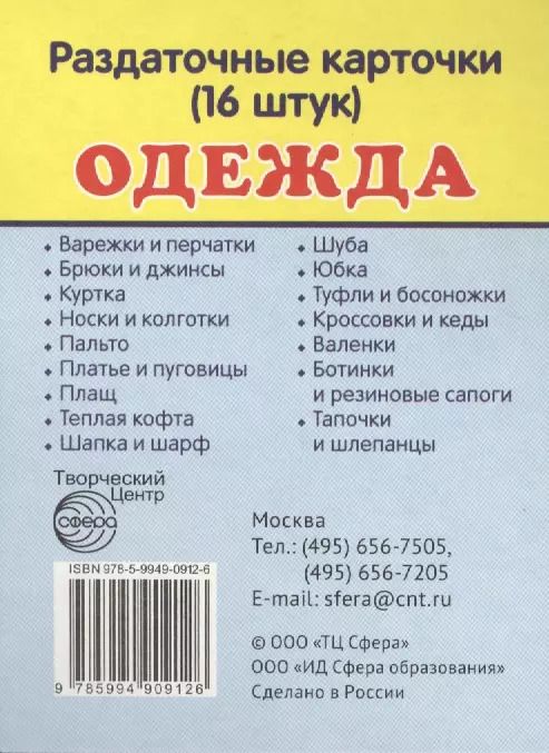 Обложка книги "Дем. картинки СУПЕР Одежда.16 раздаточных карточек с текстом(63х87мм)"