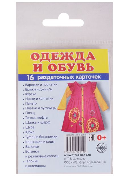 Фотография книги "Дем. картинки СУПЕР Одежда.16 раздаточных карточек с текстом(63х87мм)"