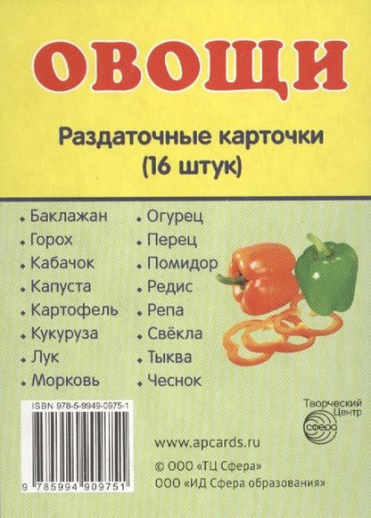 Фотография книги "Дем. картинки СУПЕР Овощи.16 раздаточных карточек с текстом(63х87мм)"