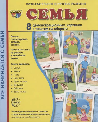 Обложка книги "Дем. картинки СУПЕР Семья. 8 демонстр.картинок с текстом (173х220мм)"