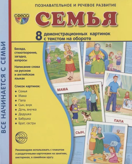 Обложка книги "Дем. картинки СУПЕР Семья. 8 демонстр.картинок с текстом (173х220мм)"