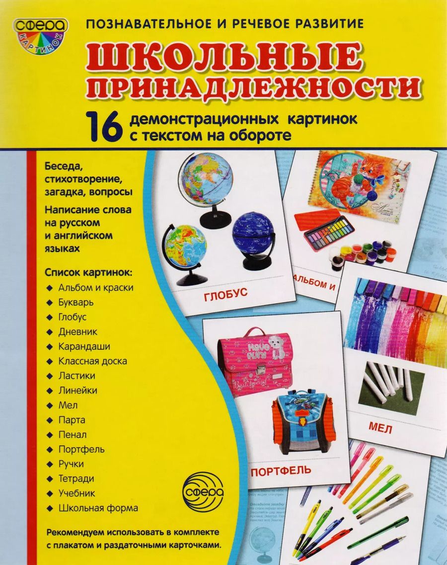Обложка книги "Дем. картинки СУПЕР Школьные принадлежности. 16 демонстр. картинок с текстом (173х220 мм)"