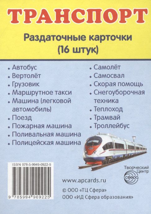 Обложка книги "Дем. картинки СУПЕР Транспорт.16 раздаточных карточек с текстом(63х87мм)"