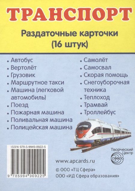 Фотография книги "Дем. картинки СУПЕР Транспорт.16 раздаточных карточек с текстом(63х87мм)"