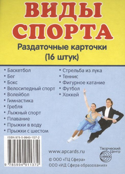 Обложка книги "Дем. картинки СУПЕР Виды спорта. 16 раздаточных карточек с текстом(63х87мм)"