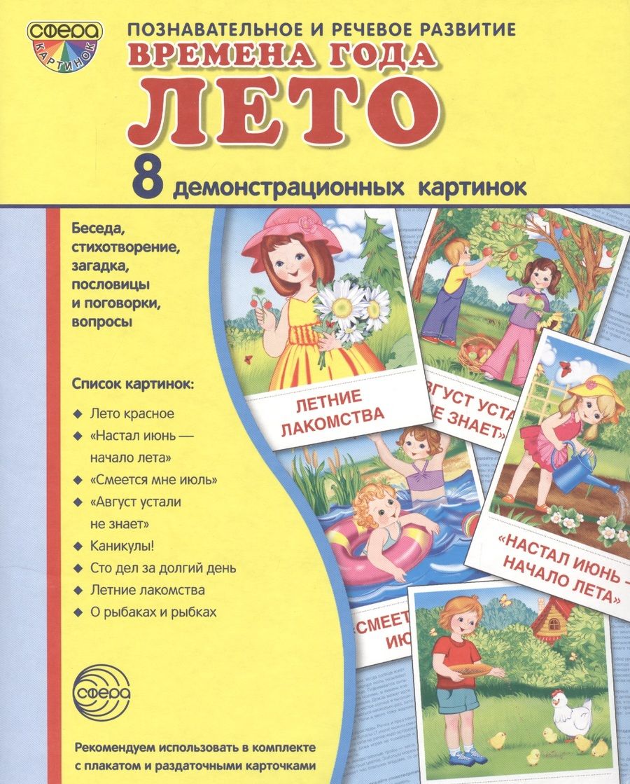 Обложка книги "Дем. картинки СУПЕР Времена года. Лето. 8 демонстр.картинок с текстом(173х220мм)"