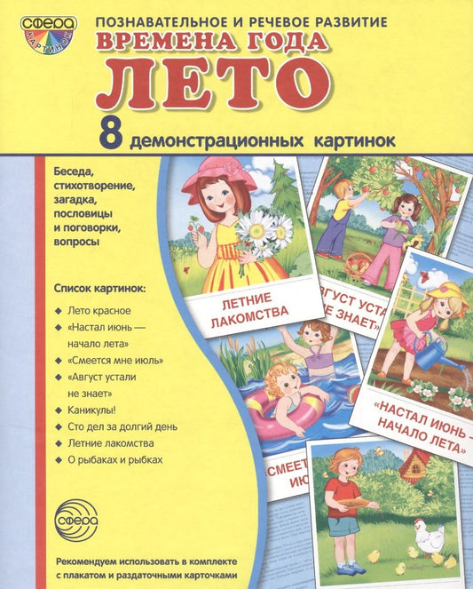 Обложка книги "Дем. картинки СУПЕР Времена года. Лето. 8 демонстр.картинок с текстом(173х220мм)"