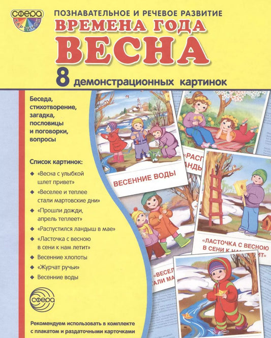Обложка книги "Дем. картинки СУПЕР Времена года. Весна. 8 демонстр.картинок с текстом(173х220мм)"
