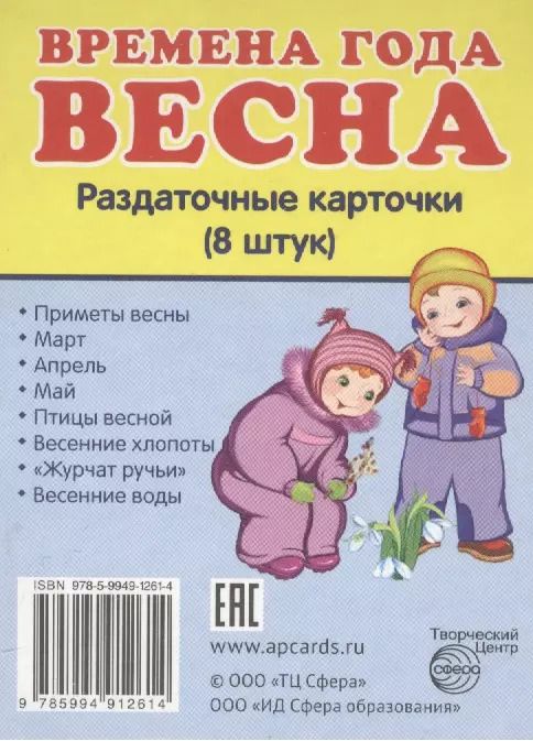 Обложка книги "Дем. картинки СУПЕР Времена года. Весна. 8 раздаточных карточек с текстом(63х87мм)"