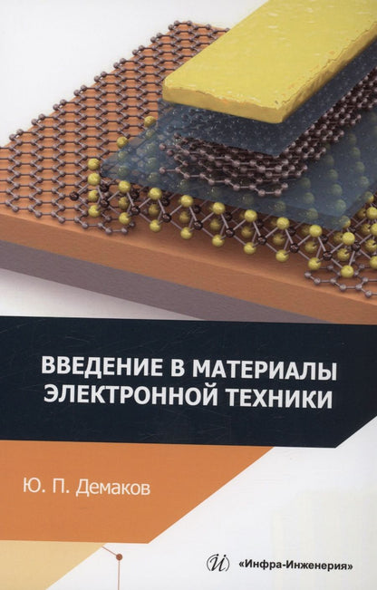 Обложка книги "Демаков: Введение в материалы электронной техники. Учебные пособия"