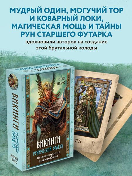 Фотография книги "Демарко: Рунический оракул «Викинги»"