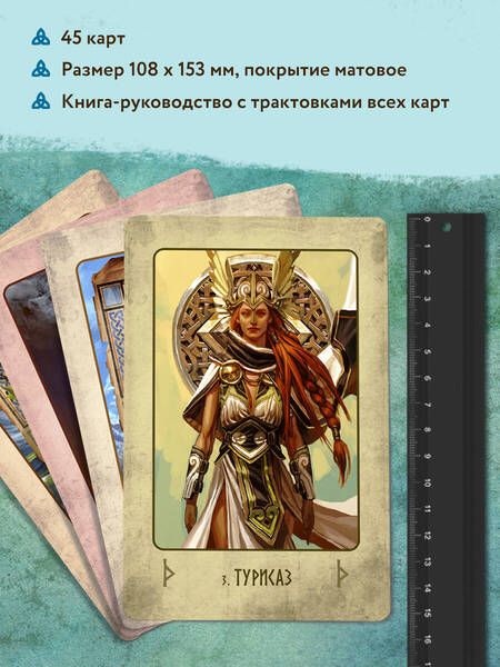 Фотография книги "Демарко: Рунический оракул «Викинги»"