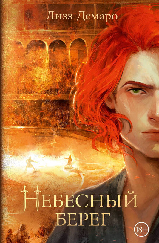 Обложка книги "Демаро: Небесный берег"