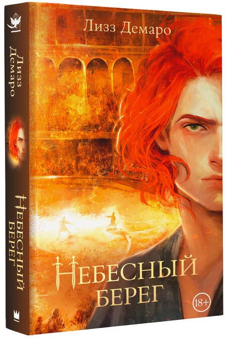 Фотография книги "Демаро: Небесный берег"