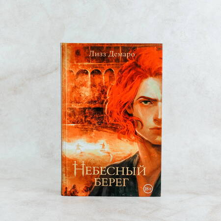Фотография книги "Демаро: Небесный берег"