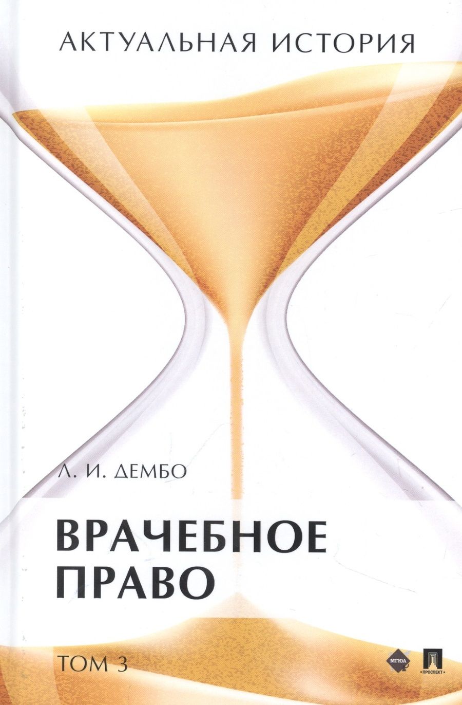 Обложка книги "Дембо: Актуальная история. В 4-х томах. Том 3. Врачебное право. Монография"