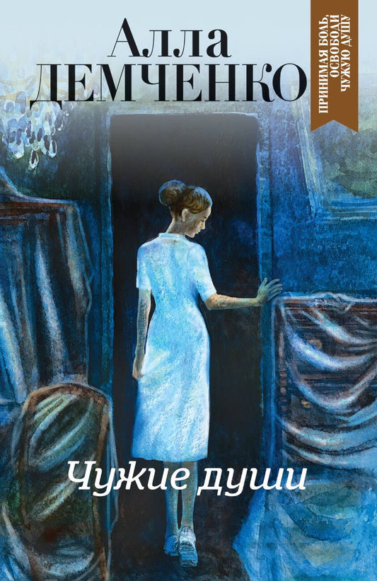 Обложка книги "Демченко: Чужие души"