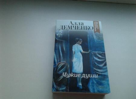 Фотография книги "Демченко: Чужие души"
