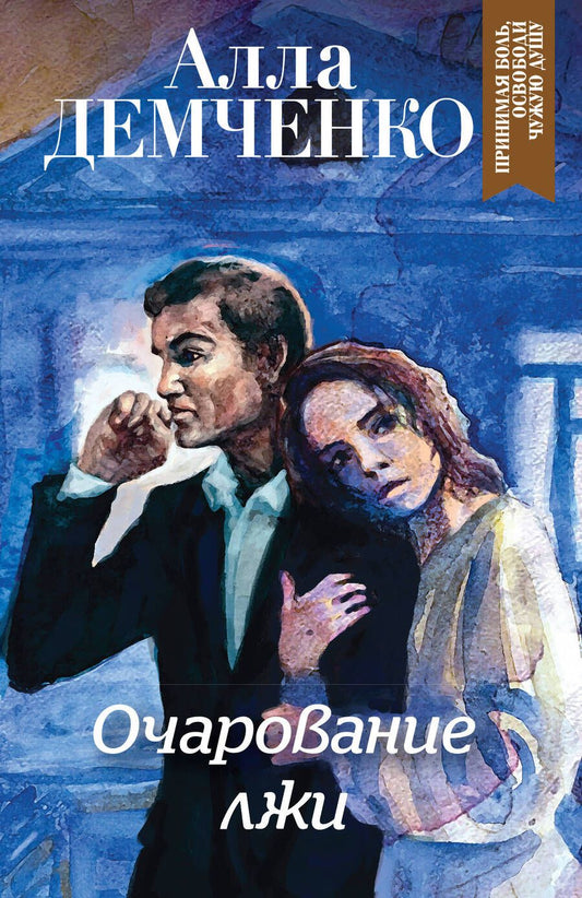 Обложка книги "Демченко, Демченко: Очарование лжи"