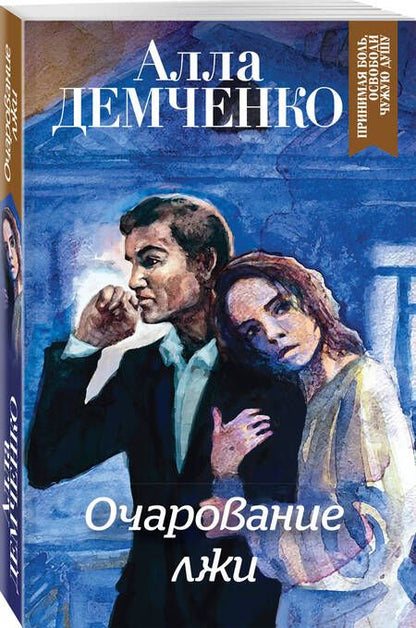 Фотография книги "Демченко, Демченко: Очарование лжи"