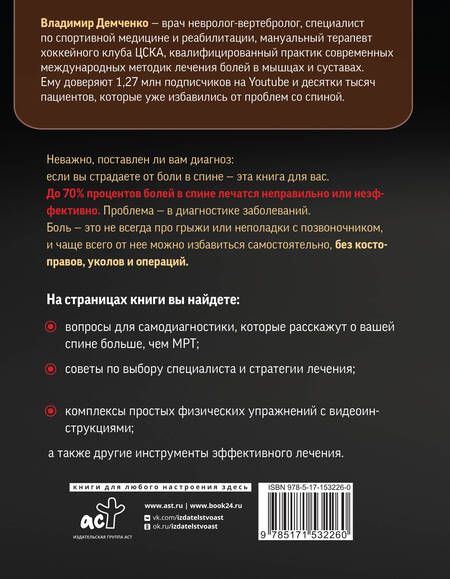 Фотография книги "Демченко: Истина в спине. Как избавиться от боли без уколов и операций"