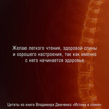Фотография книги "Демченко: Истина в спине. Как избавиться от боли без уколов и операций"