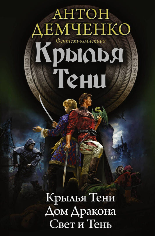 Обложка книги "Демченко: Крылья Тени. Дом Дракона. Свет и Тень"
