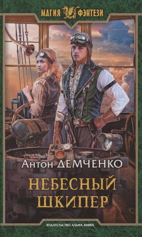 Обложка книги "Демченко: Небесный шкипер"