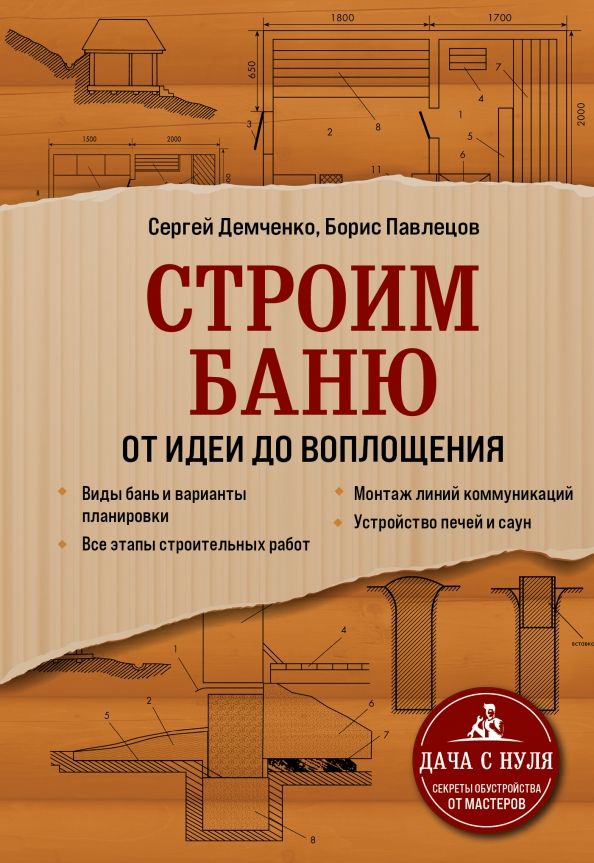 Обложка книги "Демченко, Павлецов: Строим баню. От идеи до воплощения"