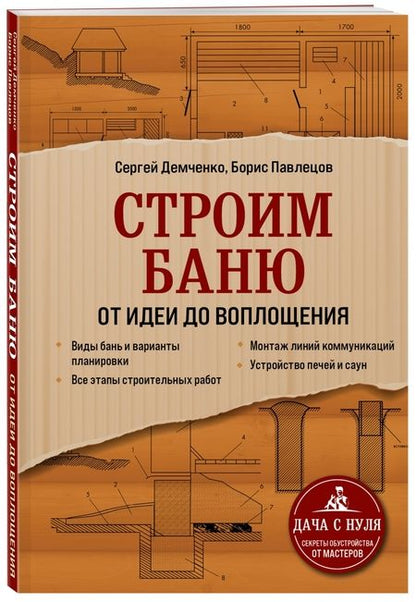 Фотография книги "Демченко, Павлецов: Строим баню. От идеи до воплощения"