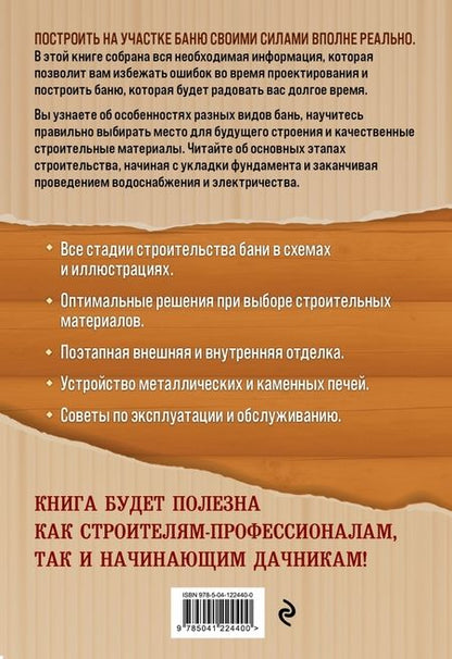 Фотография книги "Демченко, Павлецов: Строим баню. От идеи до воплощения"