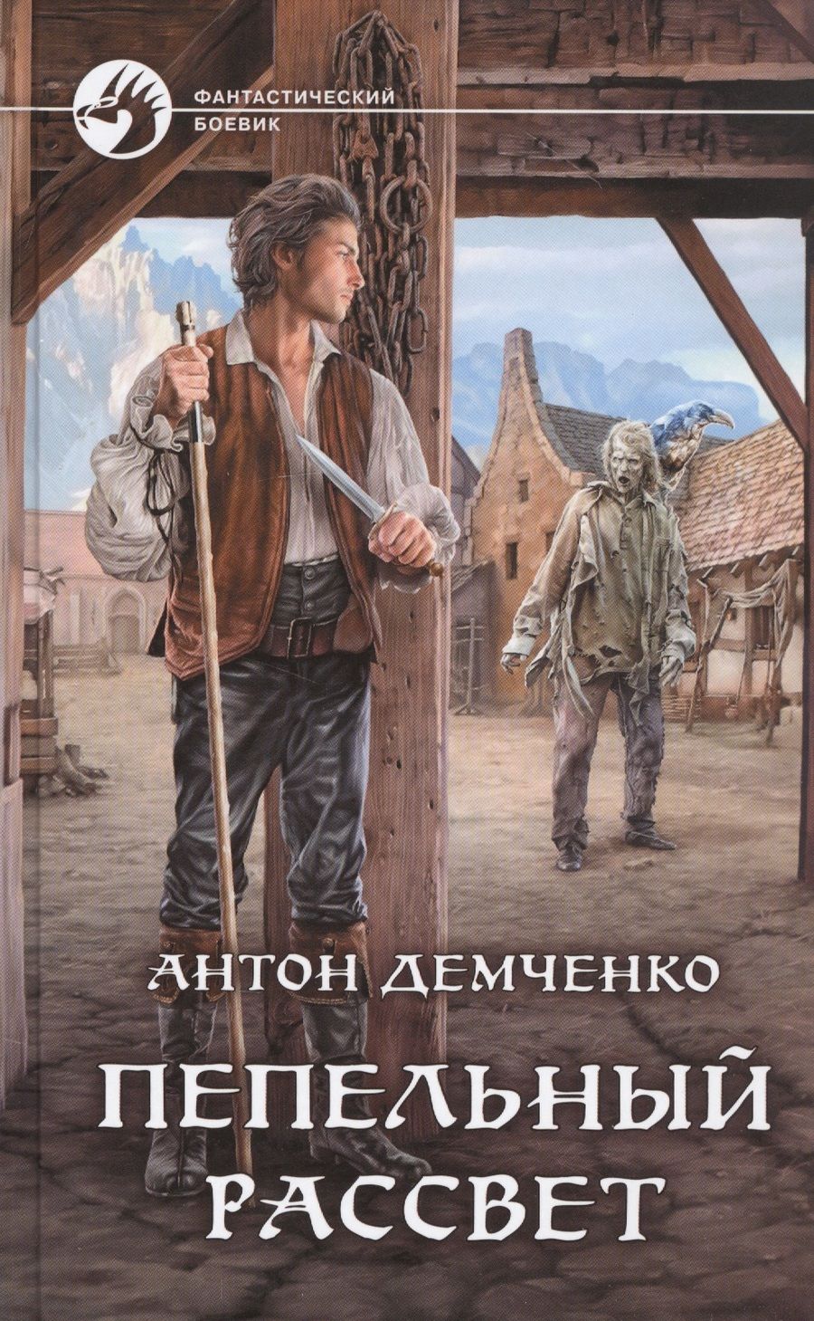 Обложка книги "Демченко: Пепельный рассвет"