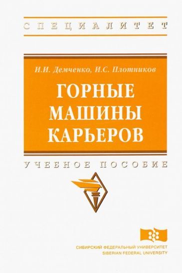 Обложка книги "Демченко, Плотников: Горные машины карьеров. Учебное пособие"