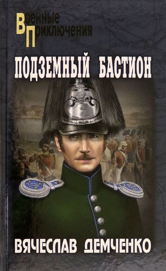 Обложка книги "Демченко: Подземный бастион"