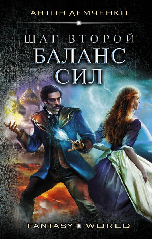 Обложка книги "Демченко: Шаг второй. Баланс сил"