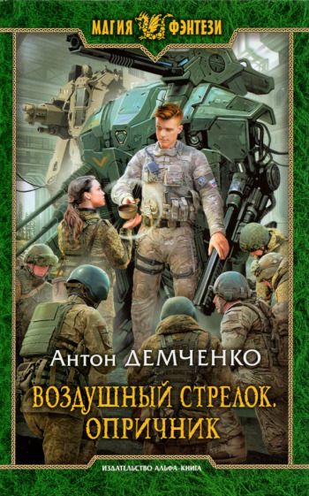 Обложка книги "Демченко: Воздушный стрелок. Опричник"