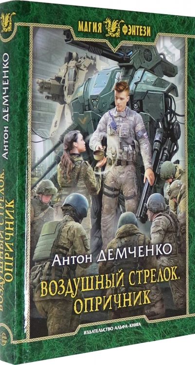 Фотография книги "Демченко: Воздушный стрелок. Опричник"