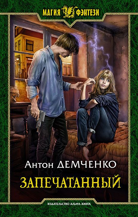Обложка книги "Демченко: Запечатанный"