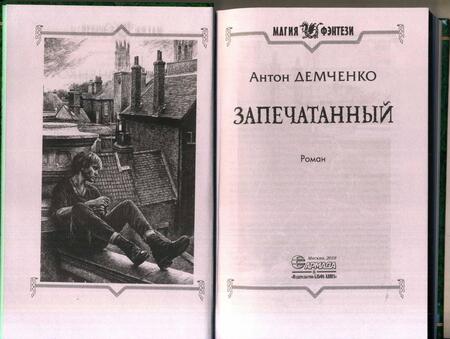 Фотография книги "Демченко: Запечатанный"