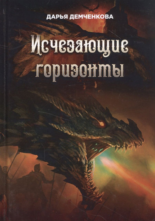 Обложка книги "Демченкова: Исчезающие горизонты"