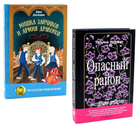 Обложка книги "Демченкова, Котова: Опасный район, Мишка Зайчиков и Армия драконов (комплект из 2-х книг)"