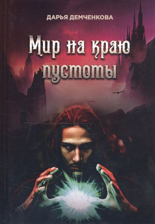 Обложка книги "Демченкова: Мир на краю пустоты"