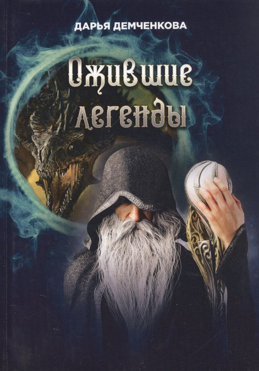 Обложка книги "Демченкова: Ожившие легенды"