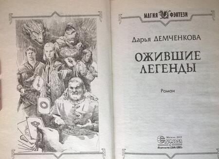 Фотография книги "Демченкова: Ожившие легенды"