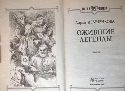 Фотография книги "Демченкова: Ожившие легенды"