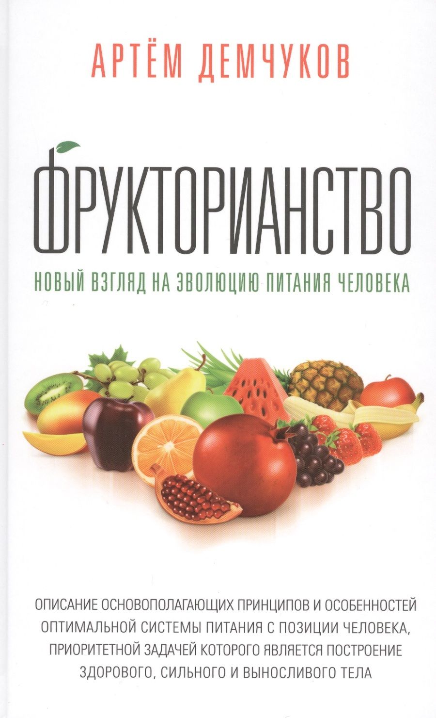 Обложка книги "Демчуков: Фрукторианство. Новый взгляд на эволюцию питания человека"