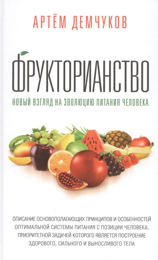 Обложка книги "Демчуков: Фрукторианство. Новый взгляд на эволюцию питания человека"
