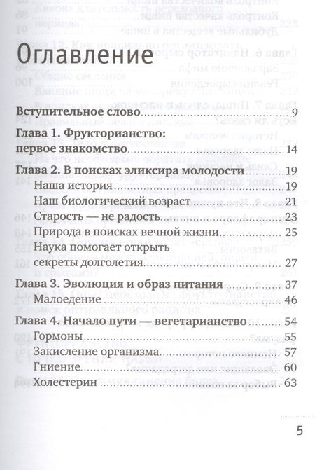 Фотография книги "Демчуков: Фрукторианство. Новый взгляд на эволюцию питания человека"