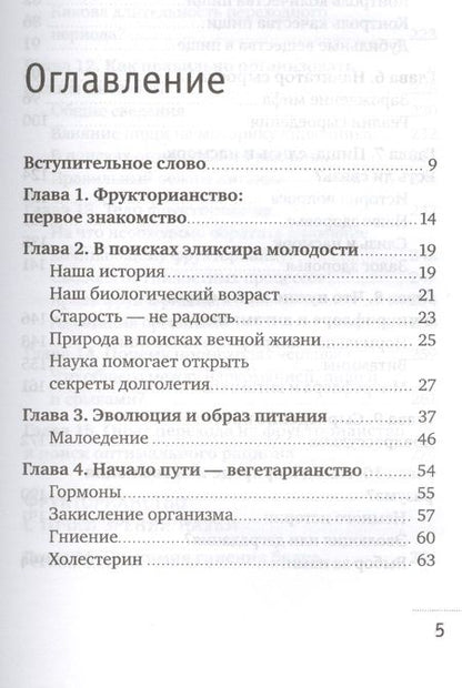 Фотография книги "Демчуков: Фрукторианство. Новый взгляд на эволюцию питания человека"