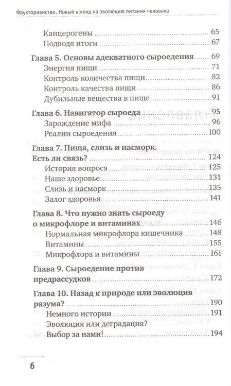 Фотография книги "Демчуков: Фрукторианство. Новый взгляд на эволюцию питания человека"